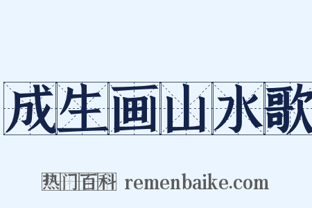 成生画山水歌是什么意思的图片